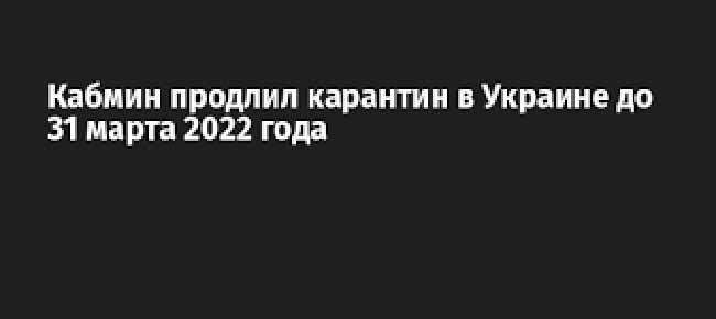 До какого числа карантин в Украине 2022 года? До какого числа карантин 2022 года