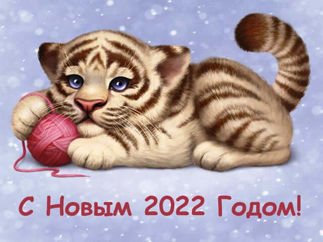 1655175282 37 zobrazhennja z novim 2022 rokom tigra novorichni krasivi listivki - Зображення з Новим 2022 роком Тигра: новорічні, красиві листівки