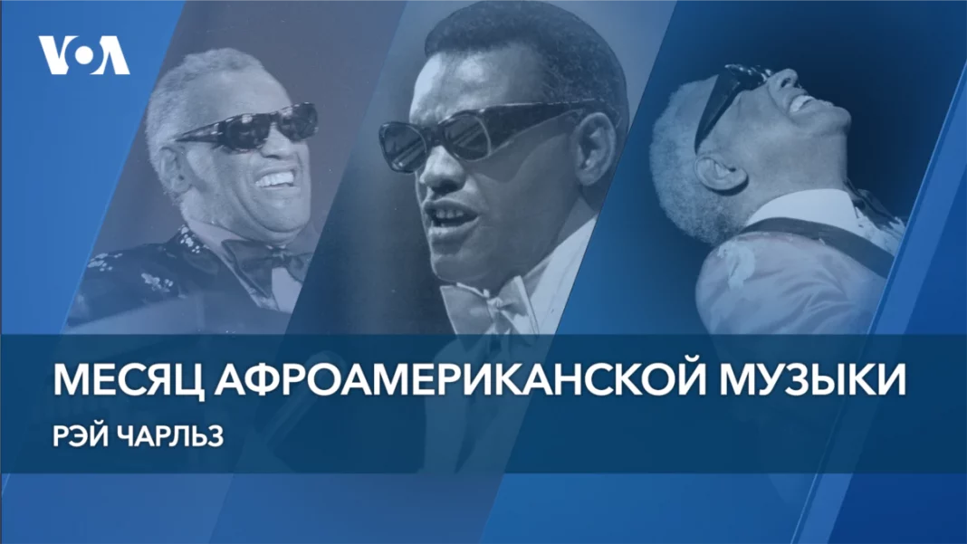  Місяць афроамериканської музики.  Рей Чарльз
