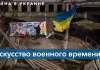 Війна в Україні та нове українське мистецтво

