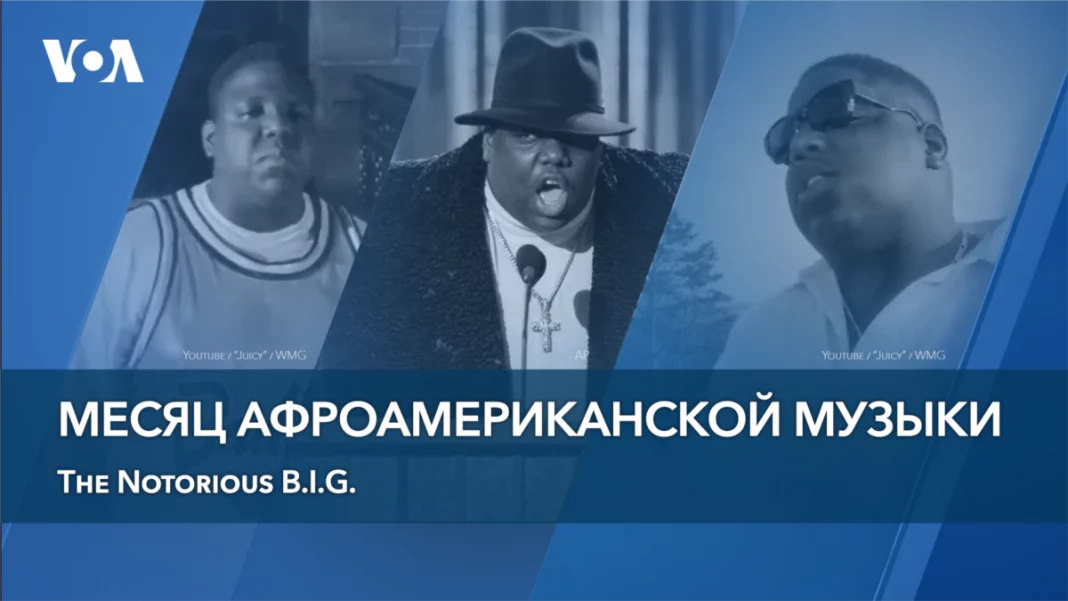  Місяць афроамериканської музики.  The Notorious BIG
