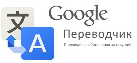 Мобільний додаток "Перекладач від Google"