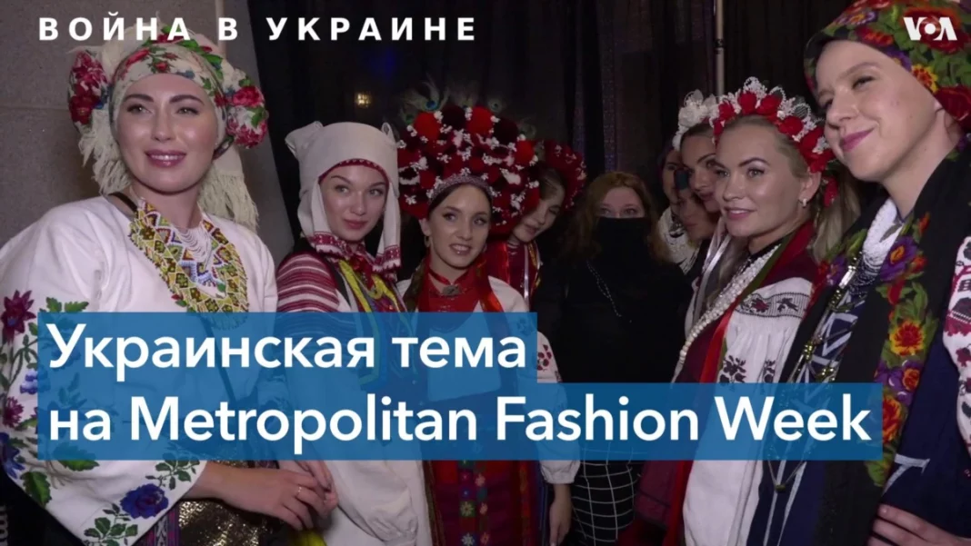 Українські колекції на Metropolitan Fashion Week
