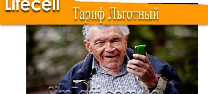 tarif для pensionerov1 - Найдешевший тариф мобільного зв'язку в Україні в 2023