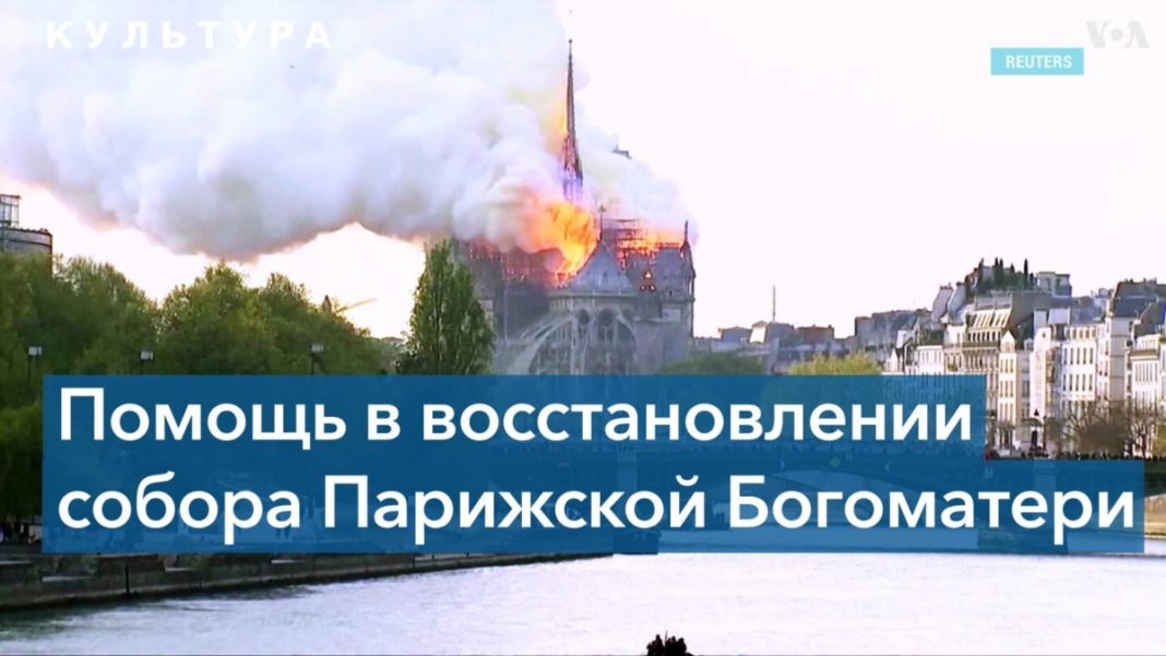 Як американці допомагають Франції відновлювати Нотр-Дам?
