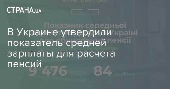 339399038 609761044515871 4058933012393955733 n 700x368 - Середня заробітна плата для нарахування пенсії у 2023 році в Україні.  Показники