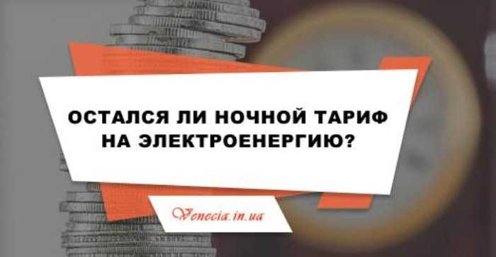 Тарифи на двозонний лічильник 2023 в Україні населення 5 - Тарифи на двозонний лічильник 2023 в Україні для населення