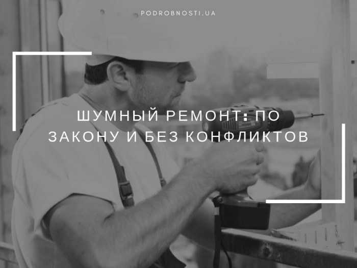 10 - Закон про тишу в Україні 2023 на вулиці.  До якої години можна шуміти і слухати музику?