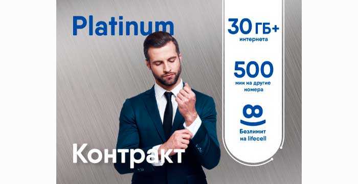 Тарифный план "Platinum Лайф"