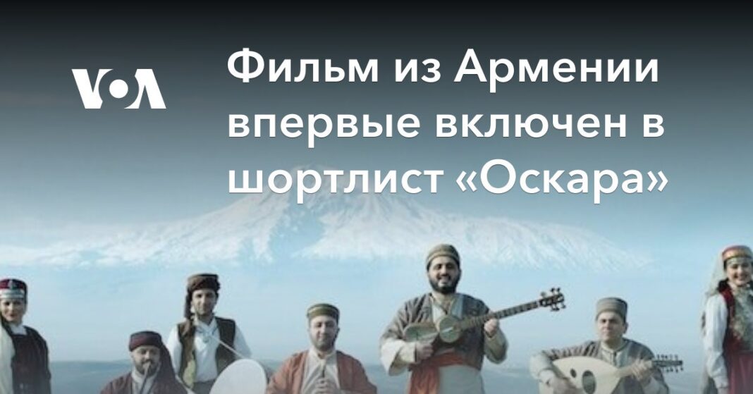 Фільм з Вірменії вперше включений до шортліста «Оскара»
