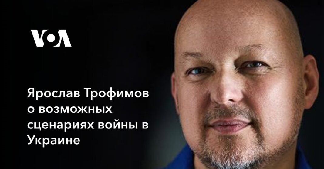 Ярослав Трофімов про можливі сценарії війни в Україні

