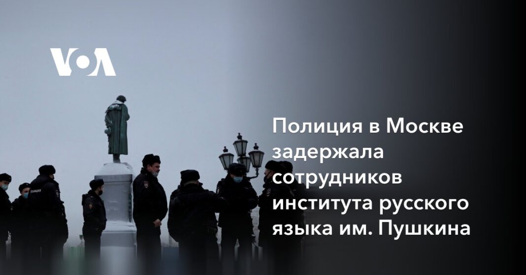  Поліція у Москві затримала співробітників Інституту російської мови ім.  Пушкіна
