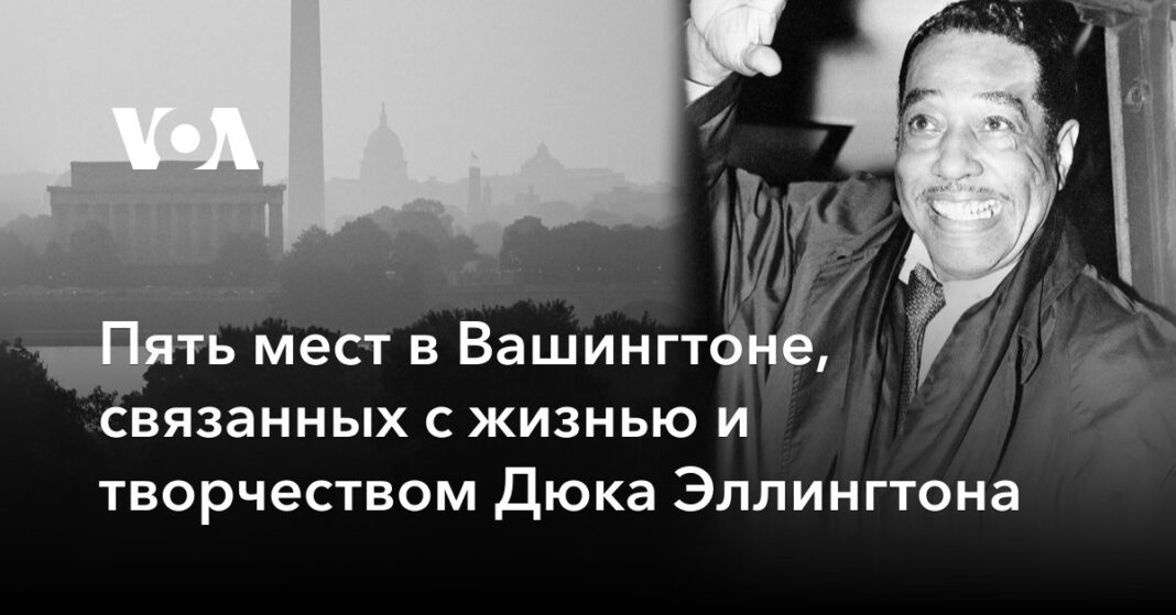 П'ять місць у Вашингтоні, пов'язаних із життям та творчістю Дюка Еллінгтона
