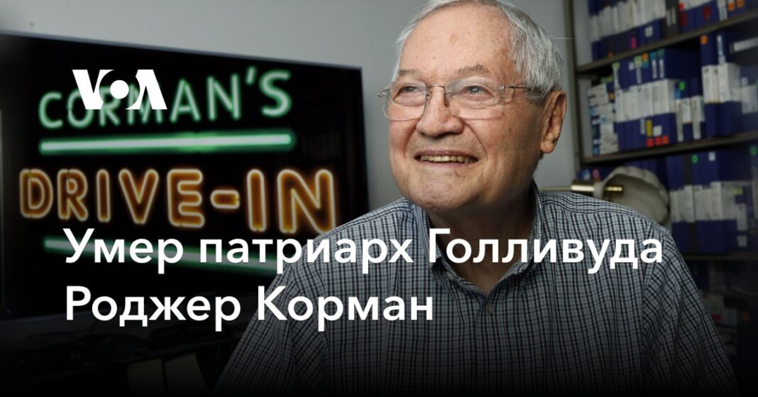 Помер патріарх Голлівуду Роджер Корман
