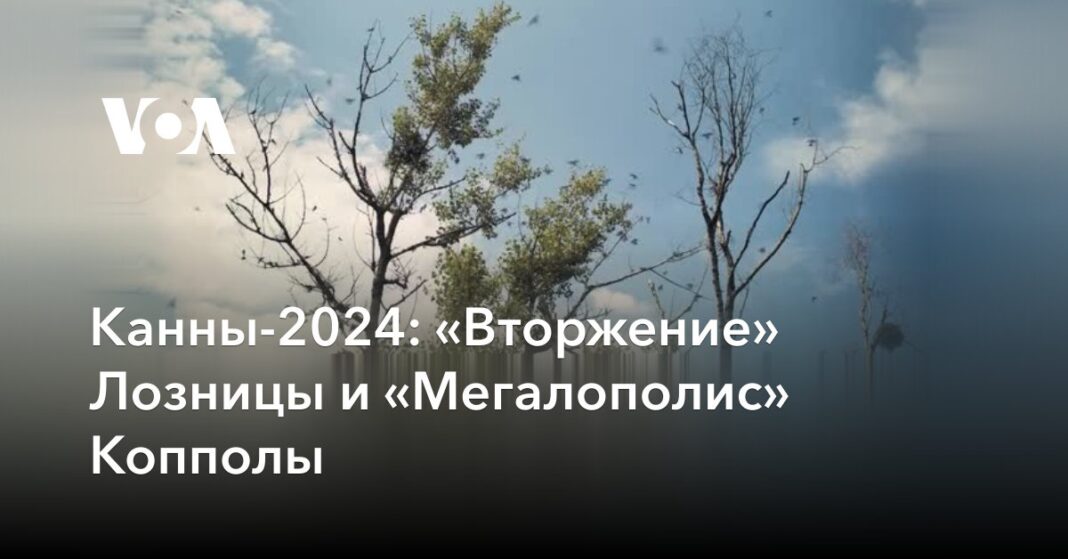 «Вторгнення» Лозниці та «Мегалополіс» Копполи
