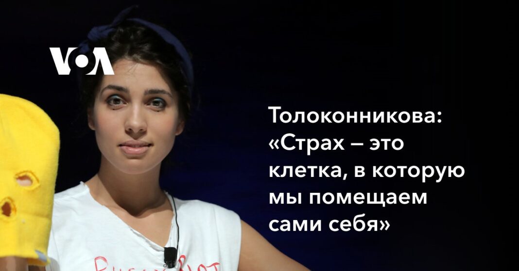 "Страх - це клітина, в яку ми поміщаємо самі себе"
