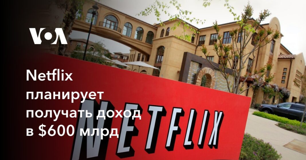 Netflix планує отримувати дохід у $600 млрд
