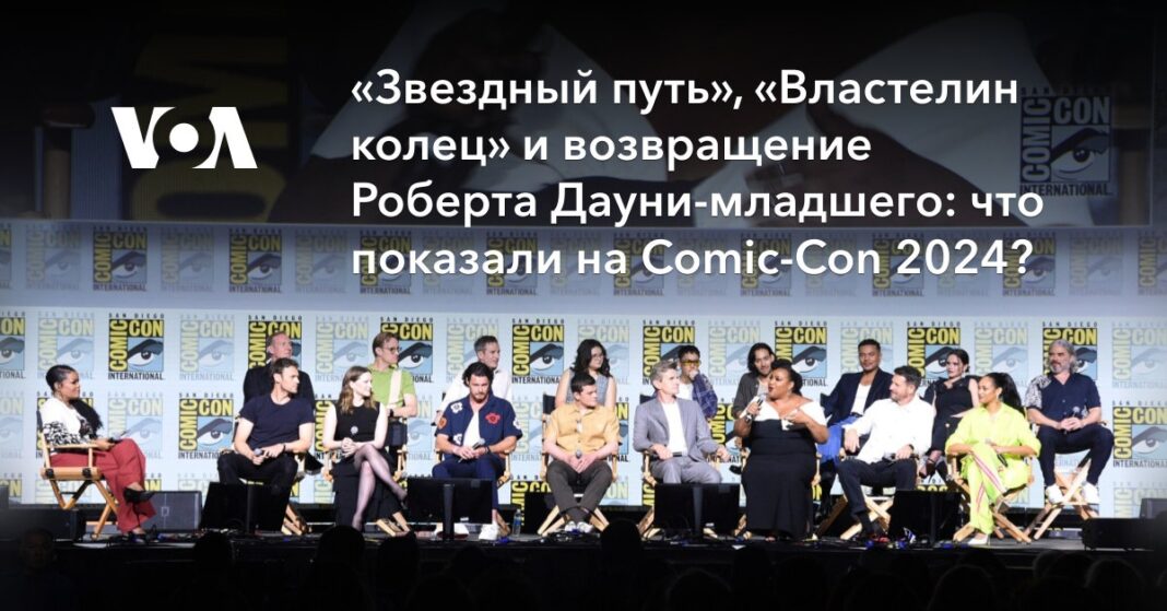 що показали на Comic-Con 2024?
