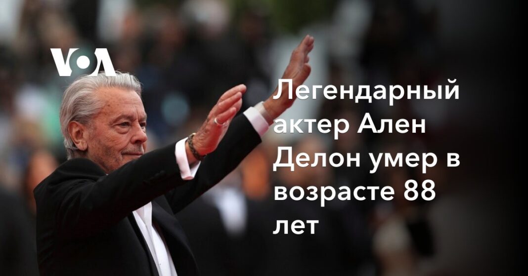 Легендарний актор Ален Делон помер у віці 88 років
