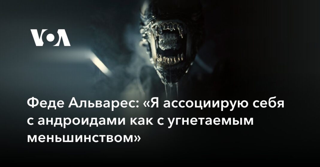 «Я асоціюю себе з андроїдами як із пригнічуваною меншістю»
