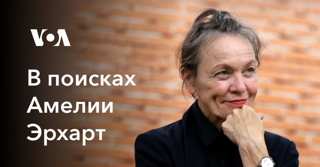 новий альбом Лорі Андерсон розслідує таємницю останнього польоту великої американської льотчиці
