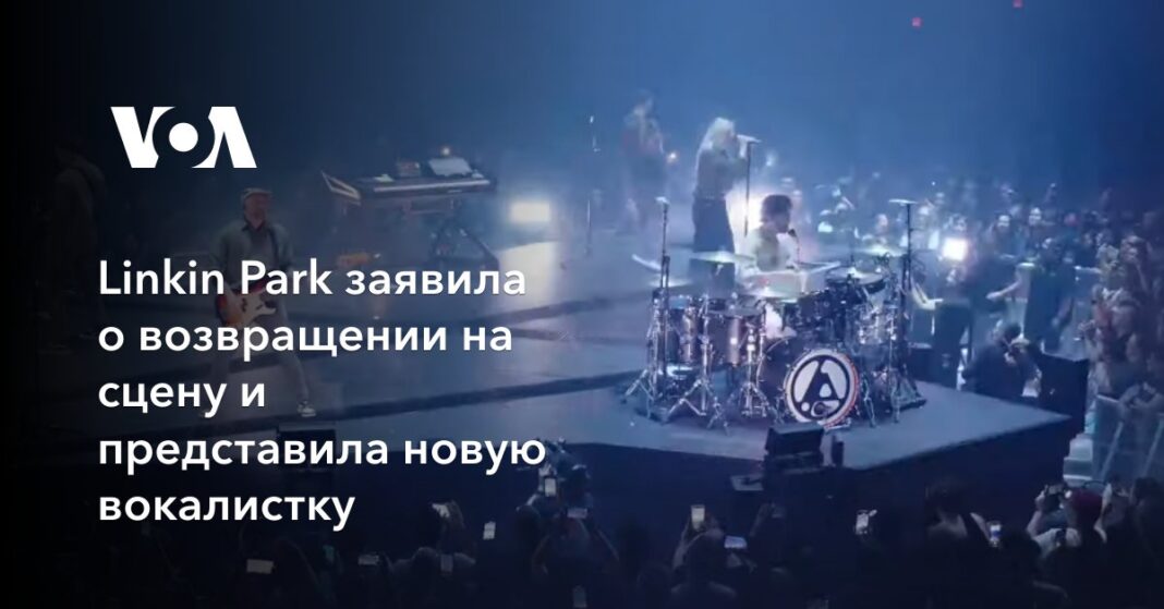 Linkin Park заявила про повернення на сцену та представила нову вокалістку
