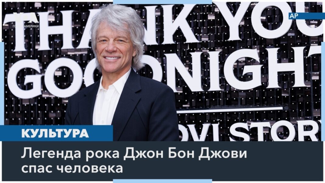 Американський музикант Джон Бон Джові запобіг самогубству жінки на мосту
