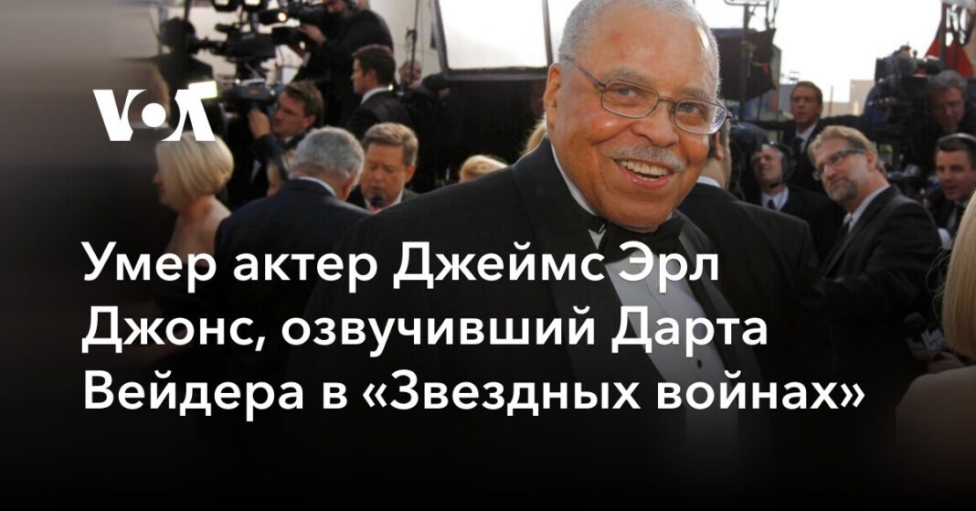 Помер актор Джеймс Ерл Джонс, який озвучив Дарта Вейдера у «Зоряних війнах»
