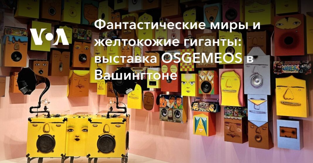 Фантастичні світи та жовтошкірі гіганти: виставка OSGEMEOS у Вашингтоні
