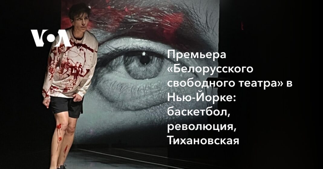 Прем'єра «Білоруського вільного театру» у Нью-Йорку: баскетбол, революція, Тихановська
