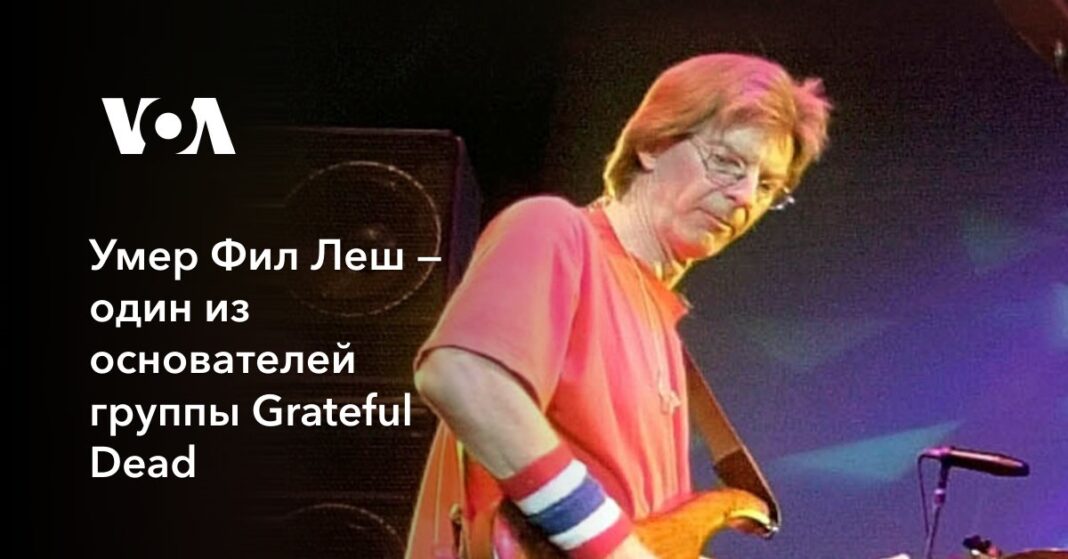 Помер Філ Леш - один із засновників групи Grateful Dead
