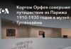 Кортеж Орфея здійснив подорож із Парижа 1910-1930 років у музей Гуггенхайма
