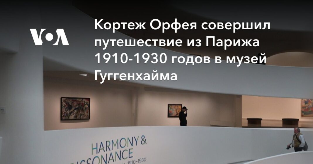 Кортеж Орфея здійснив подорож із Парижа 1910-1930 років у музей Гуггенхайма
