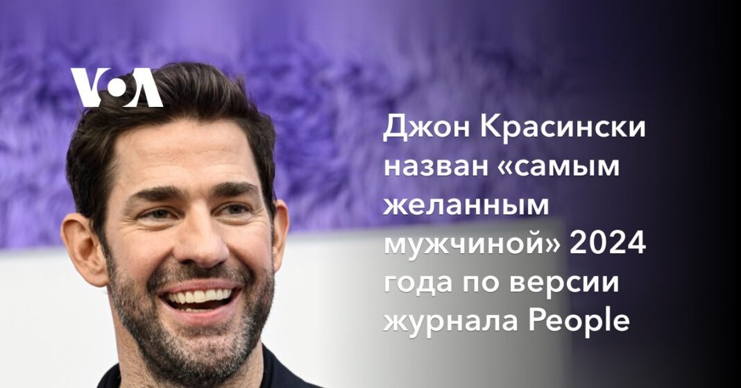 Джон Красінскі названий «найбажанішим чоловіком» 2024 року за версією журналу People
