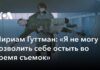 «Я не можу дозволити собі охолонути під час зйомок»
