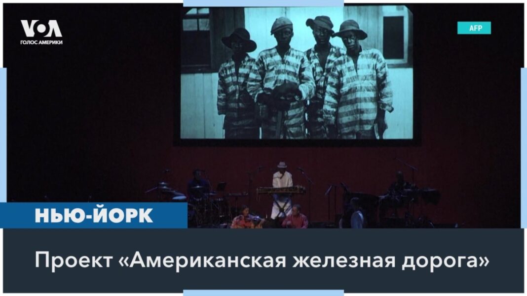 Музична історія американської залізниці
