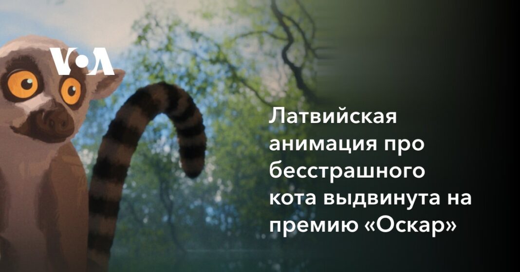 Латвійська анімація про безстрашного кота висунута на премію «Оскар»
