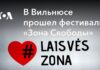 У Вільнюсі відбувся фестиваль «Зона Свободи»
