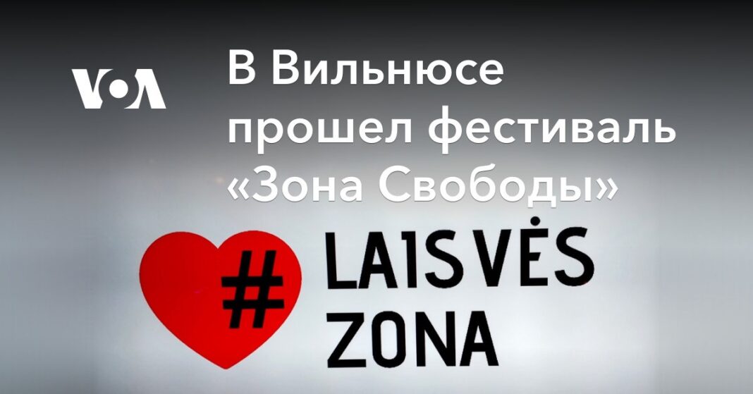 У Вільнюсі відбувся фестиваль «Зона Свободи»
