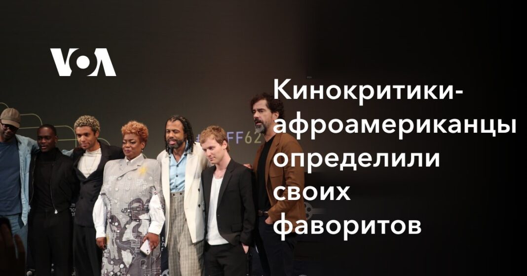 Кінокритики-афроамериканці визначили своїх фаворитів
