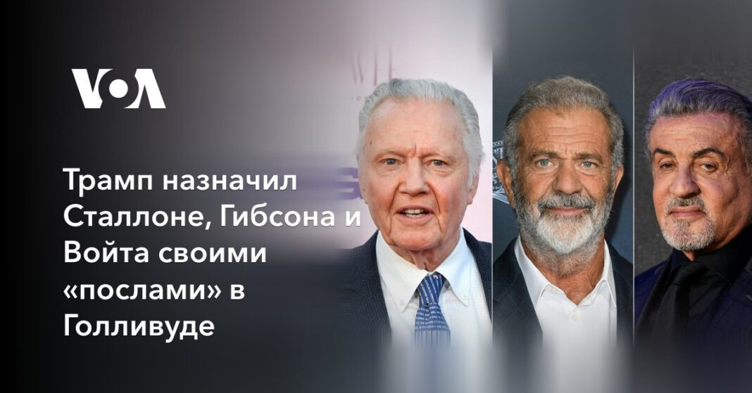 Трамп призначив Сталлоне, Гібсона та Войта своїми «послами» у Голлівуді
