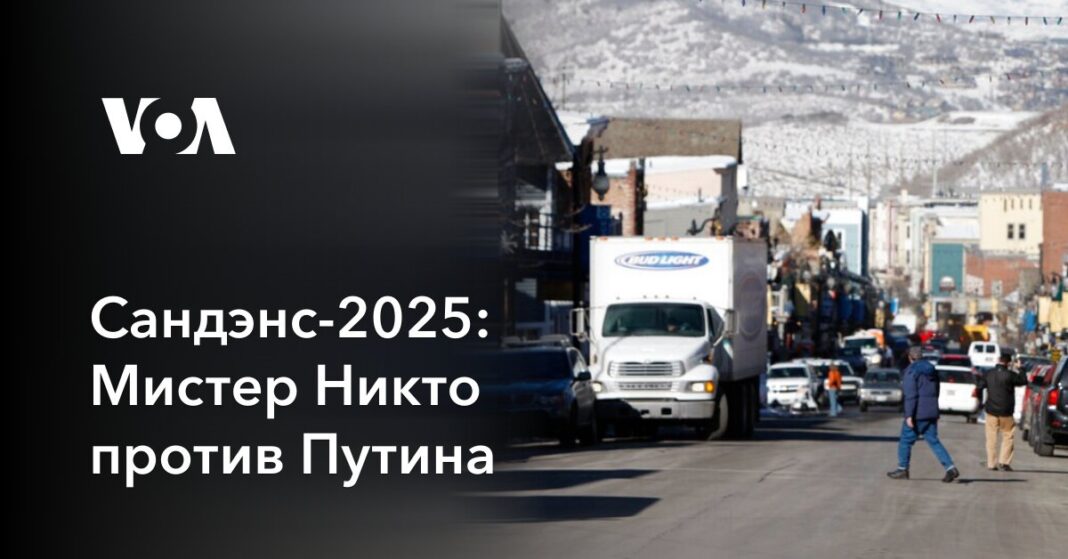 Санденс-2025: Містер Ніхто проти Путіна
